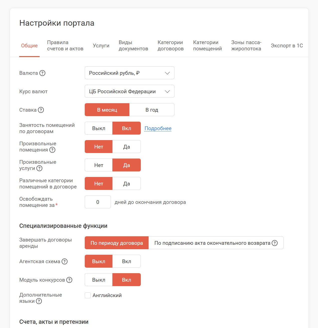 Настройки портала: валюта, правила счетов и актов, экспорт в 1С